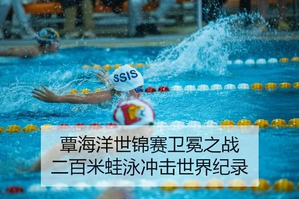 tan-hai-yang-shi-jin-sai-wei-mian-zhi-zhan-er-bai-mi-wa-yong-chong-ji-shi-jie-ji-lu-3-398.jpg