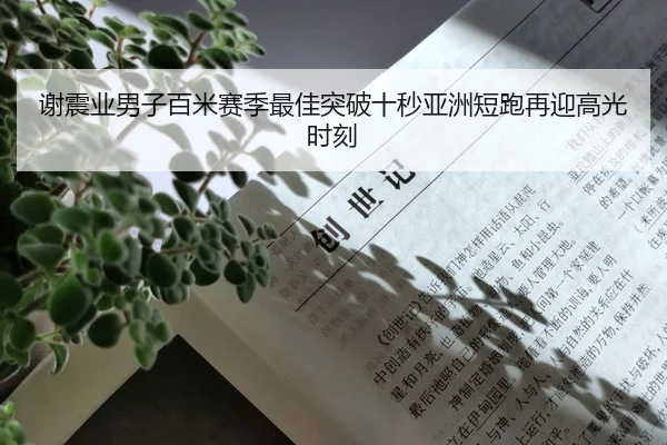 谢震业男子百米赛季最佳突破十秒亚洲短跑再迎高光时刻