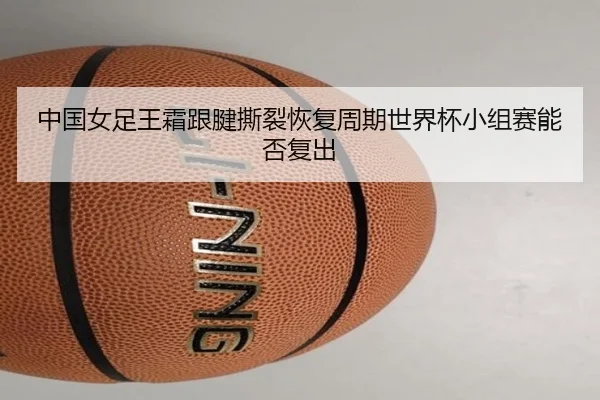 zhong-guo-nv-zu-wang-shuang-gen-jian-si-lie-hui-fu-zhou-qi-shi-jie-bei-xiao-zu-sai-neng-fou-fu-chu-3-353.jpg