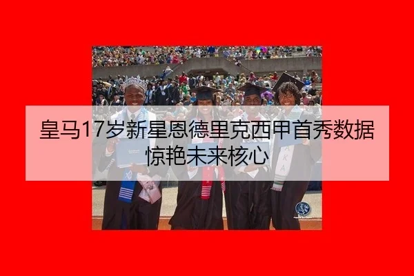 皇马17岁新星恩德里克西甲首秀数据惊艳未来核心