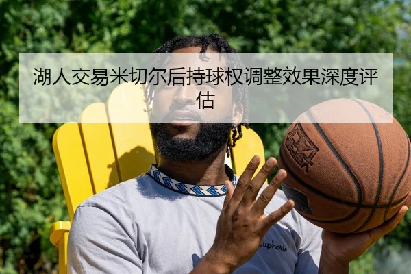 湖人交易米切尔后持球权调整效果深度评估