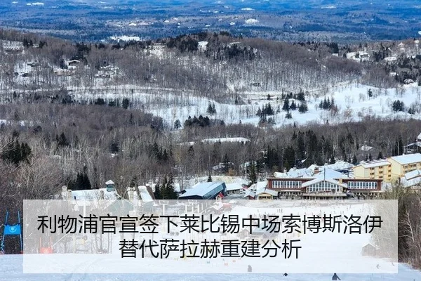 利物浦官宣签下莱比锡中场索博斯洛伊 替代萨拉赫重建分析