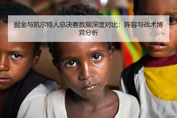 掘金与凯尔特人总决赛数据深度对比：阵容与战术博弈分析