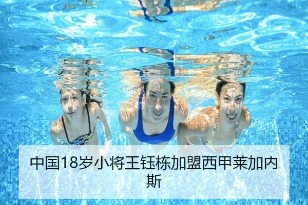 中国18岁小将王钰栋加盟西甲莱加内斯