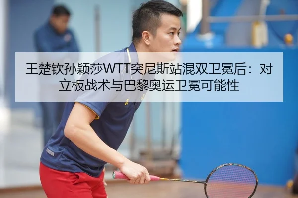 wang-chu-qin-sun-ying-sha-tu-ni-si-zhan-hun-shuang-wei-mian-hou-dui-li-ban-zhan-shu-yu-ba-li-ao-yun-wei-mian-ke-neng-2-580.jpg