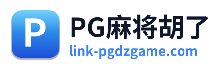 PG麻将胡了